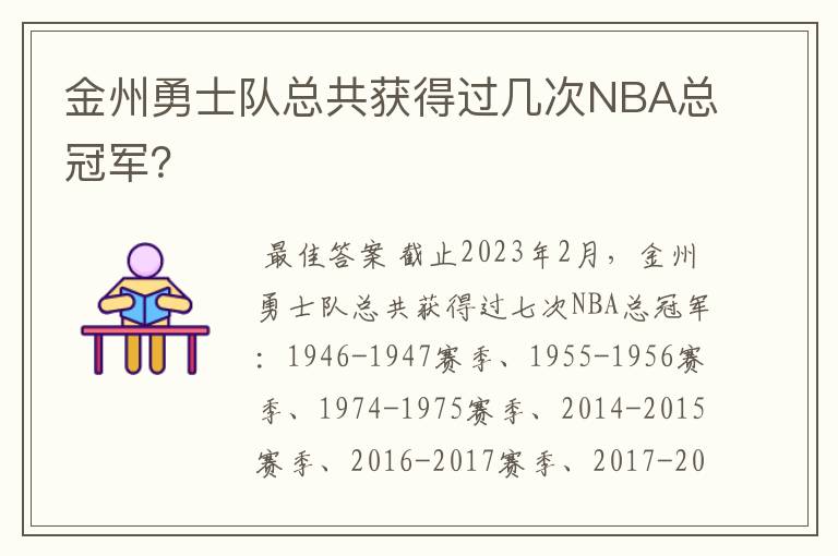 金州勇士队总共获得过几次NBA总冠军？