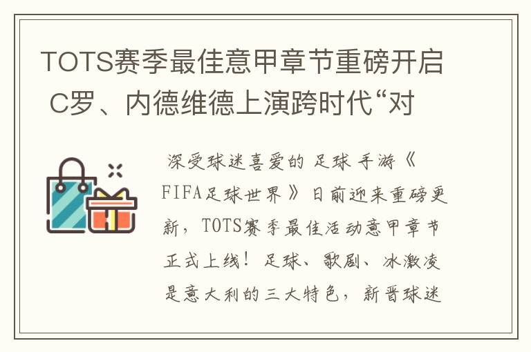 TOTS赛季最佳意甲章节重磅开启 C罗、内德维德上演跨时代“对决”