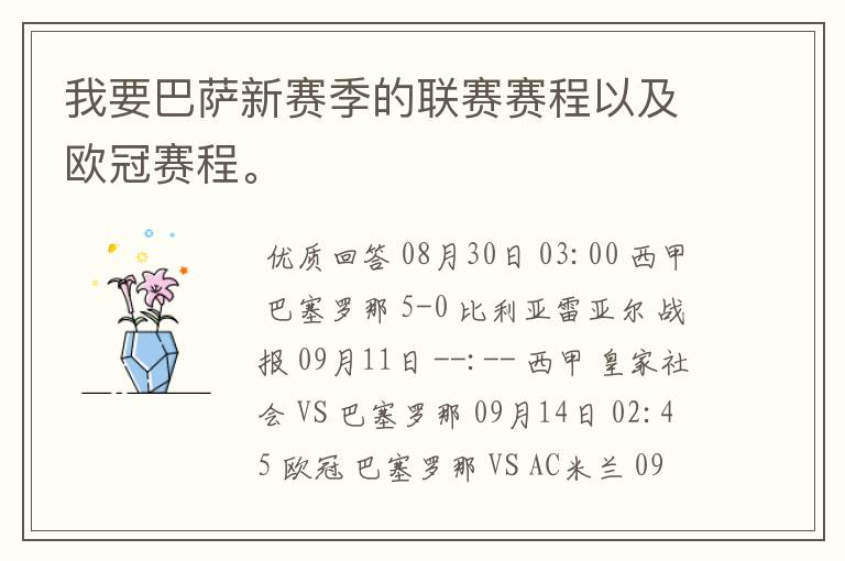 我要巴萨新赛季的联赛赛程以及欧冠赛程。