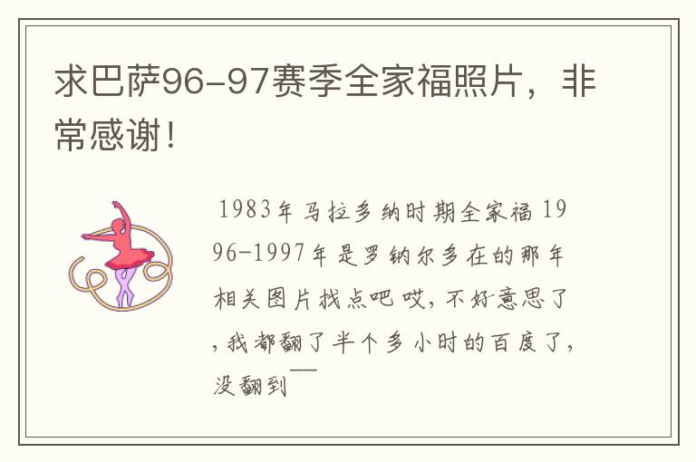 求巴萨96-97赛季全家福照片，非常感谢！