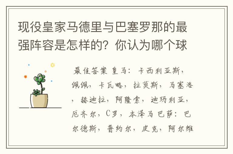 现役皇家马德里与巴塞罗那的最强阵容是怎样的？你认为哪个球队更强？为什么？