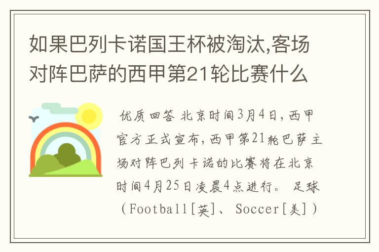 如果巴列卡诺国王杯被淘汰,客场对阵巴萨的西甲第21轮比赛什么时候进行呢?