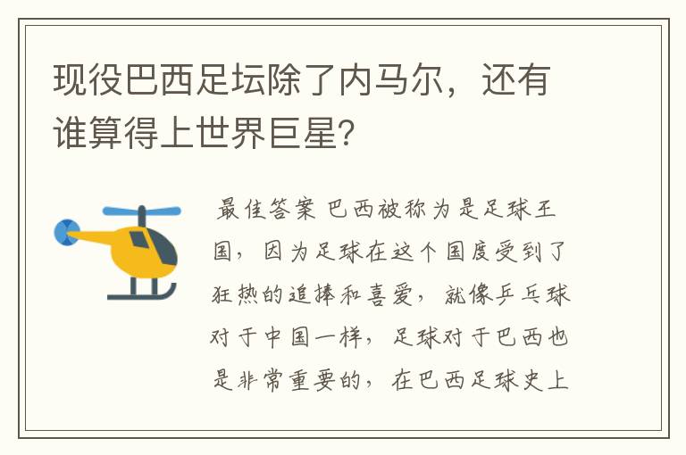 现役巴西足坛除了内马尔，还有谁算得上世界巨星？