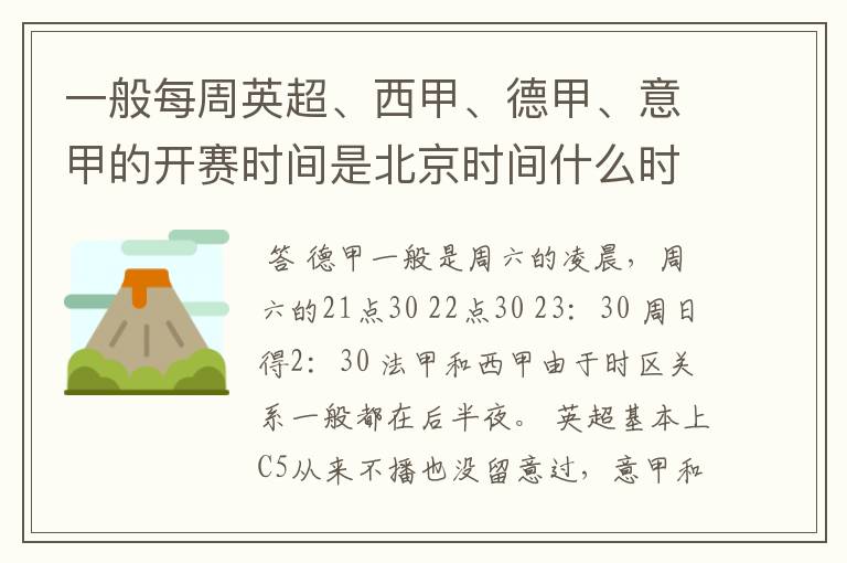 一般每周英超、西甲、德甲、意甲的开赛时间是北京时间什么时候？