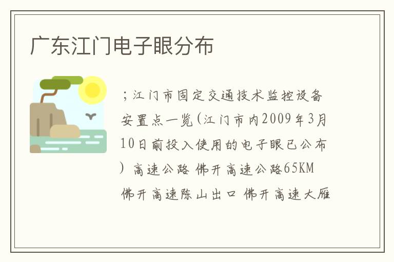 广东江门电子眼分布