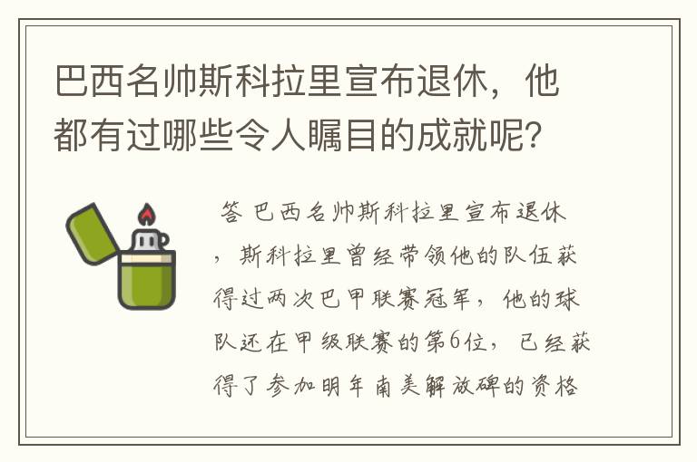 巴西名帅斯科拉里宣布退休，他都有过哪些令人瞩目的成就呢？