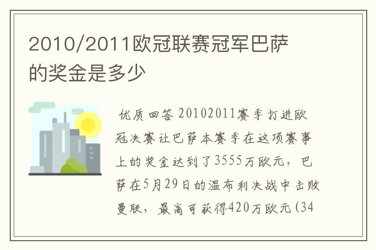 2010/2011欧冠联赛冠军巴萨的奖金是多少