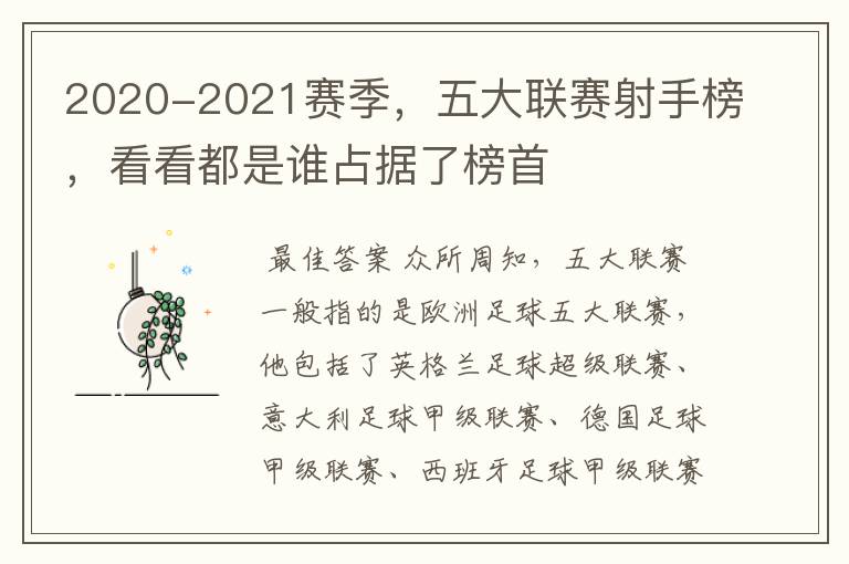 2020-2021赛季，五大联赛射手榜，看看都是谁占据了榜首