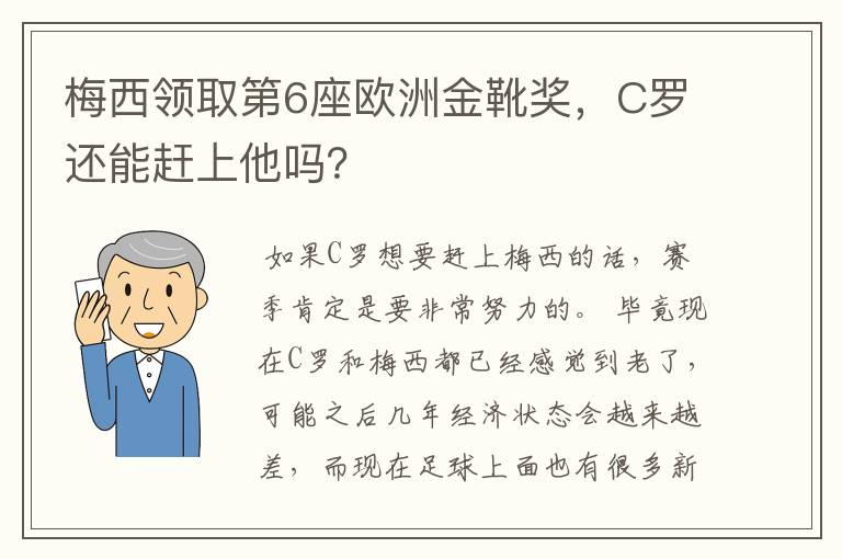 梅西领取第6座欧洲金靴奖，C罗还能赶上他吗？