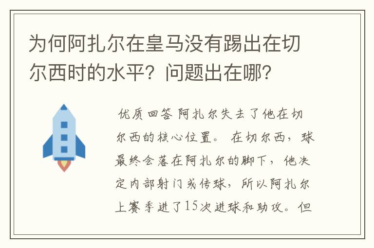 为何阿扎尔在皇马没有踢出在切尔西时的水平？问题出在哪？