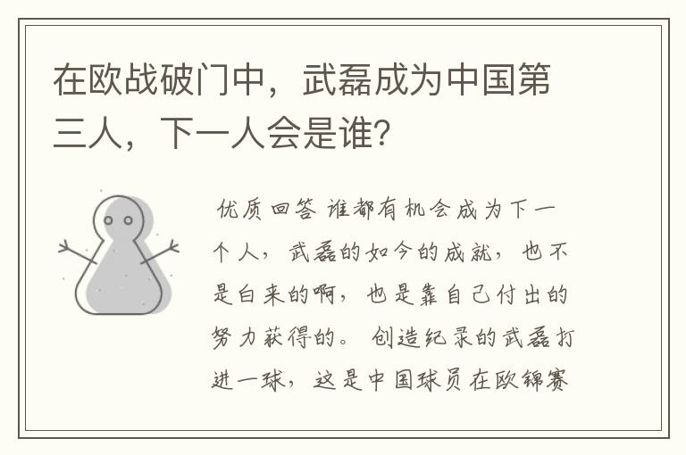 在欧战破门中，武磊成为中国第三人，下一人会是谁？