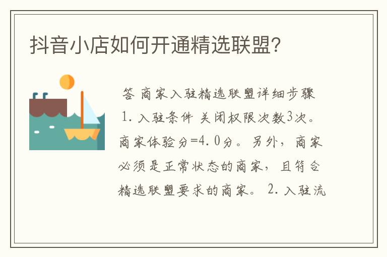 抖音小店如何开通精选联盟？