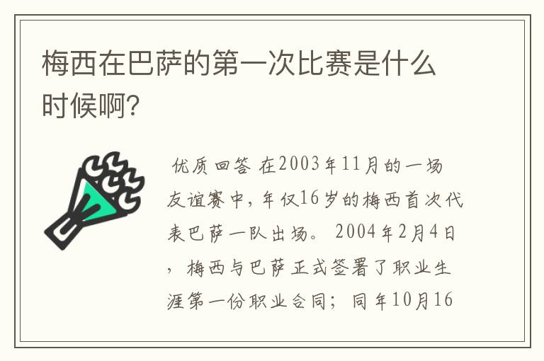 梅西在巴萨的第一次比赛是什么时候啊？