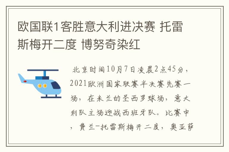 欧国联1客胜意大利进决赛 托雷斯梅开二度 博努奇染红