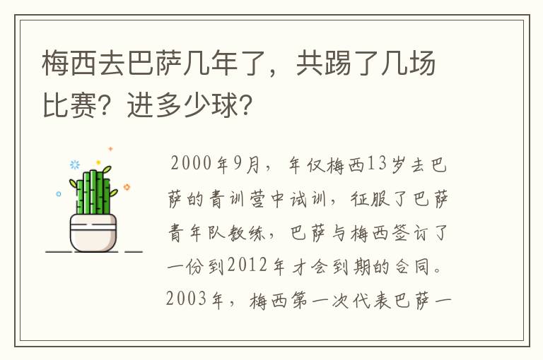 梅西去巴萨几年了，共踢了几场比赛？进多少球？