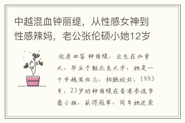 中越混血钟丽缇，从性感女神到性感辣妈，老公张伦硕小她12岁呢？