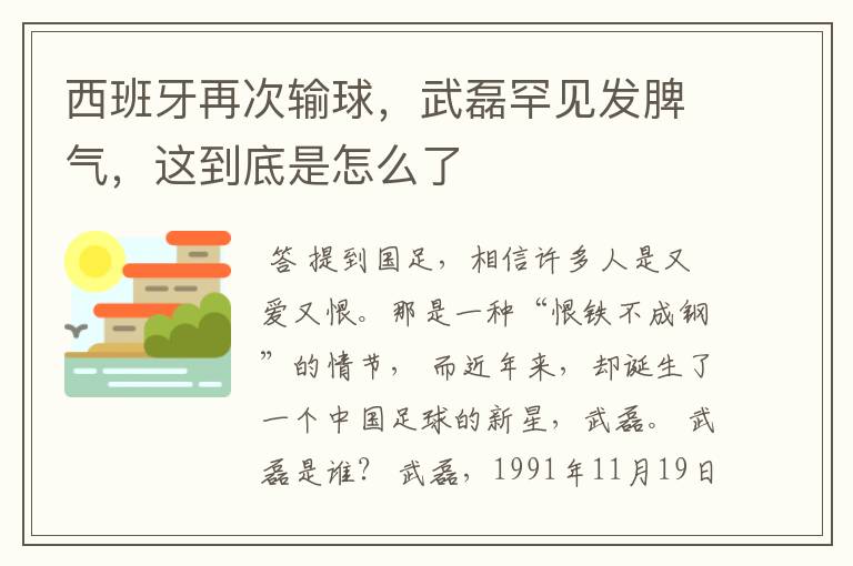 西班牙再次输球，武磊罕见发脾气，这到底是怎么了