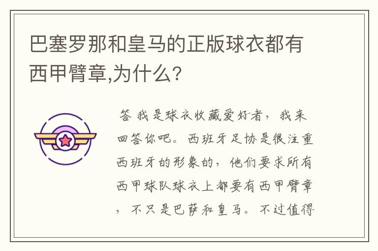 巴塞罗那和皇马的正版球衣都有西甲臂章,为什么?