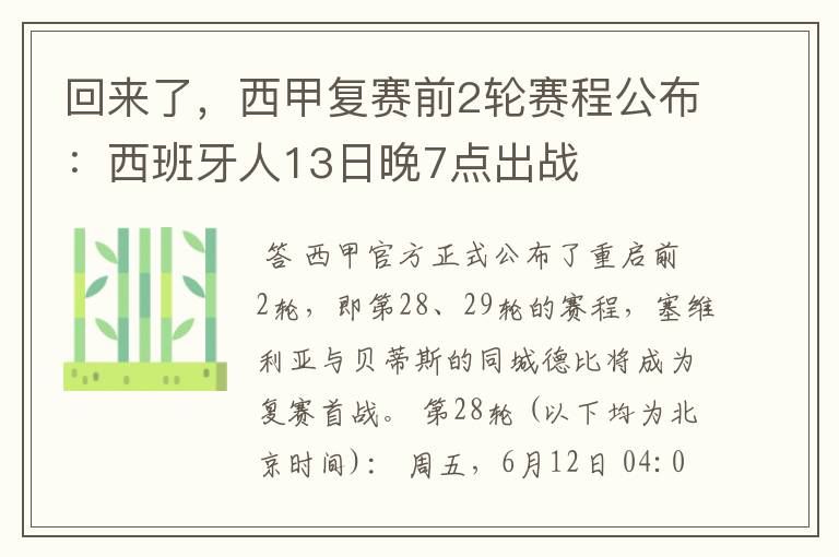 回来了，西甲复赛前2轮赛程公布：西班牙人13日晚7点出战