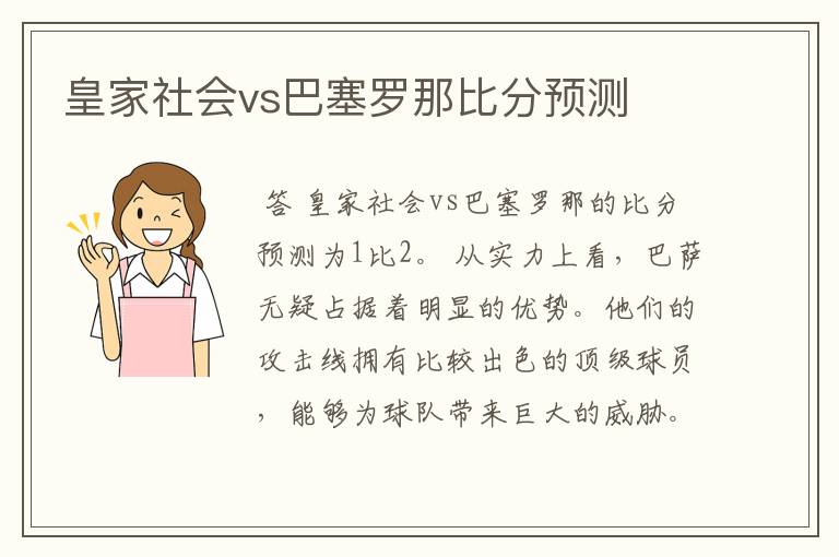 皇家社会vs巴塞罗那比分预测