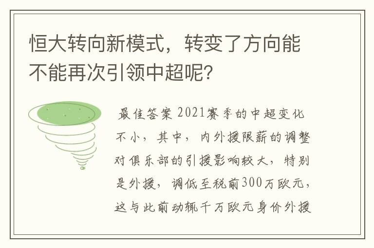 恒大转向新模式，转变了方向能不能再次引领中超呢？