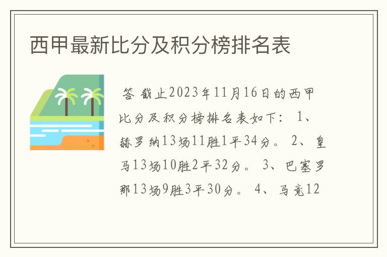 西甲最新比分及积分榜排名表