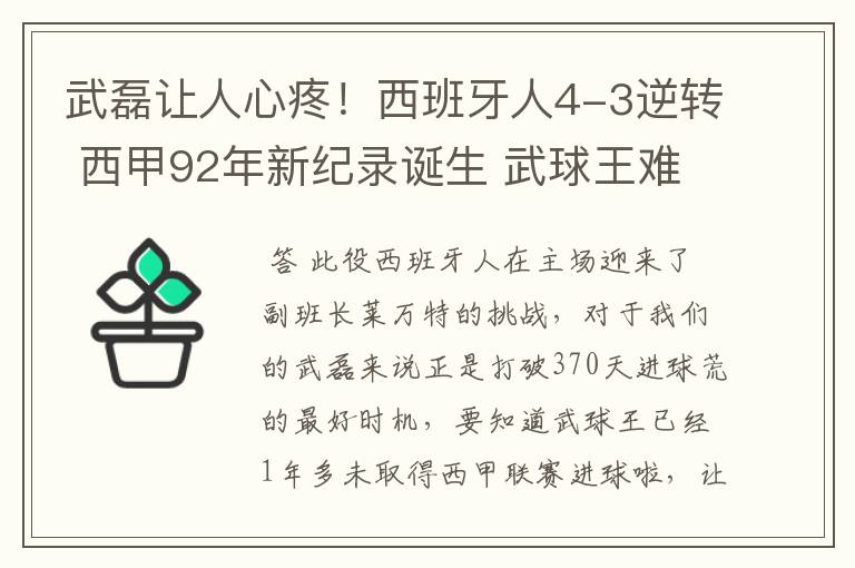 武磊让人心疼！西班牙人4-3逆转 西甲92年新纪录诞生 武球王难啊