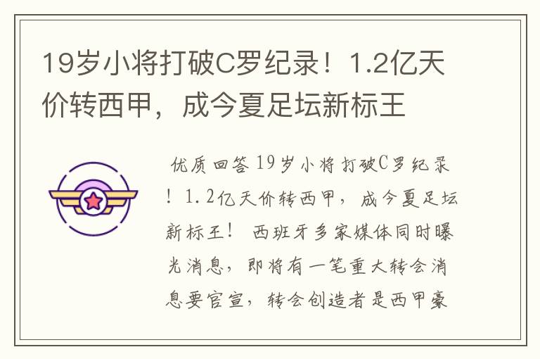 19岁小将打破C罗纪录！1.2亿天价转西甲，成今夏足坛新标王