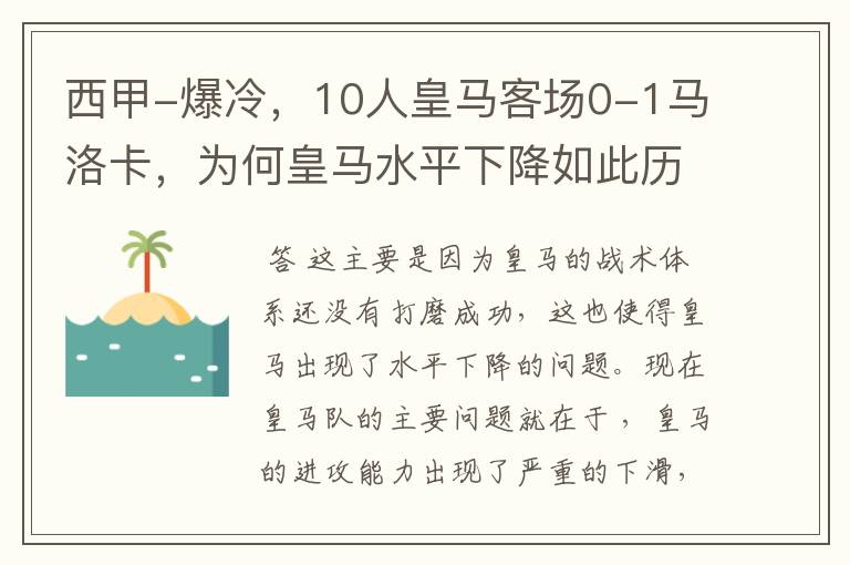 西甲-爆冷，10人皇马客场0-1马洛卡，为何皇马水平下降如此历害？