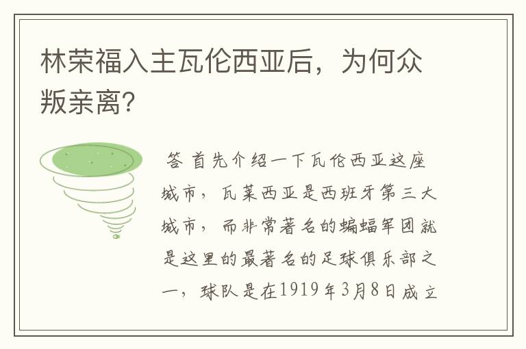 林荣福入主瓦伦西亚后，为何众叛亲离？