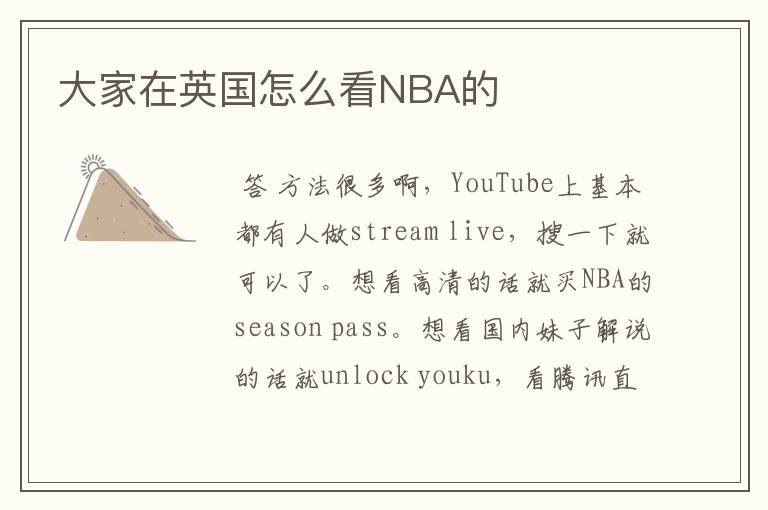 大家在英国怎么看NBA的