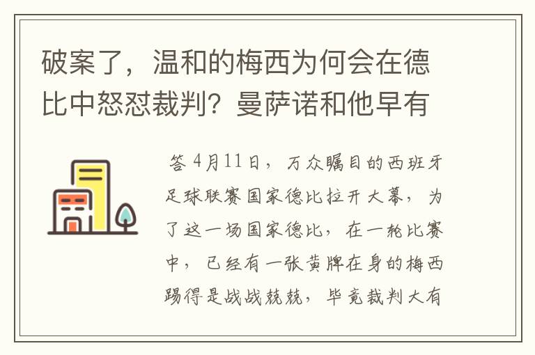 破案了，温和的梅西为何会在德比中怒怼裁判？曼萨诺和他早有恩怨