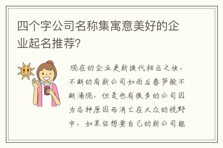 四个字公司名称集寓意美好的企业起名推荐？