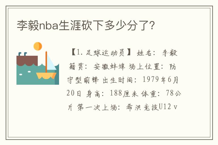 李毅nba生涯砍下多少分了？