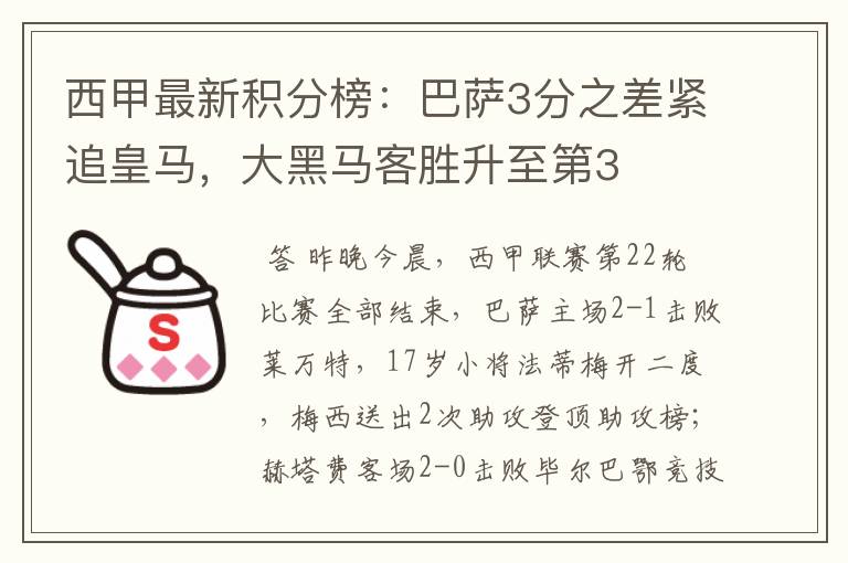 西甲最新积分榜：巴萨3分之差紧追皇马，大黑马客胜升至第3