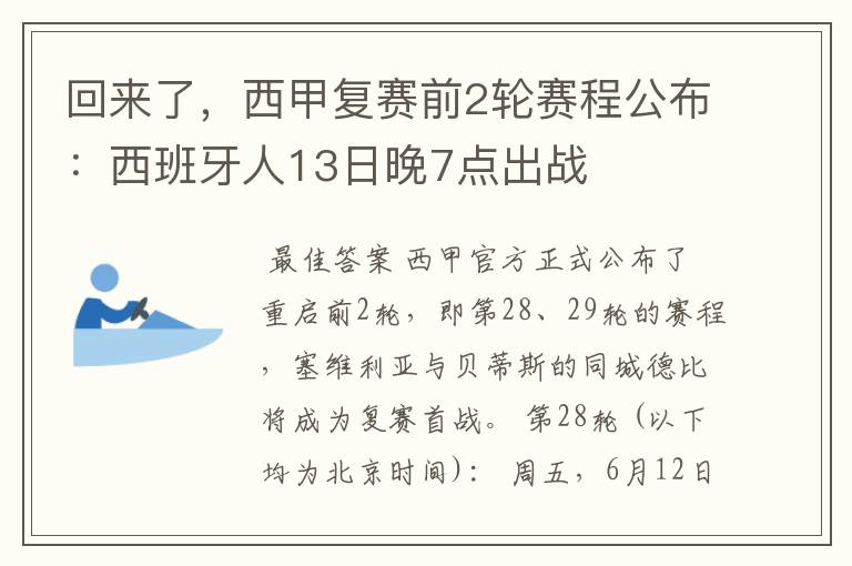 回来了，西甲复赛前2轮赛程公布：西班牙人13日晚7点出战