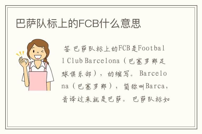 巴萨队标上的FCB什么意思