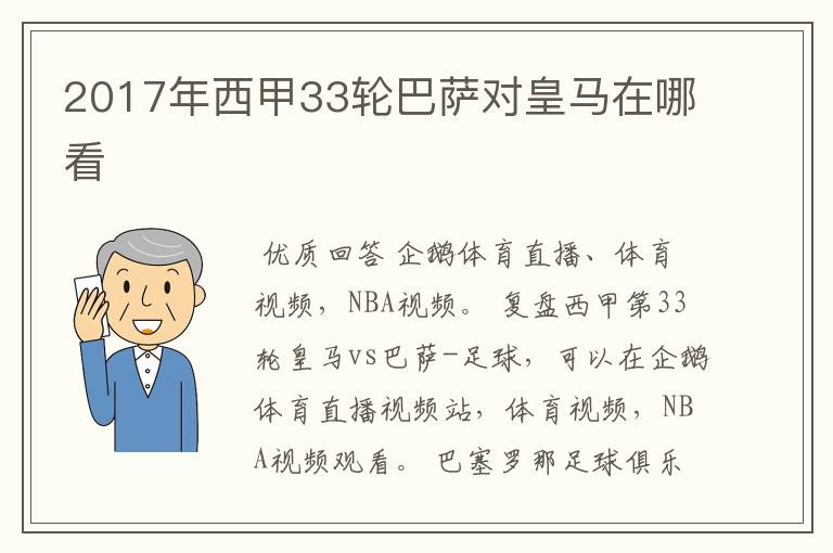 2017年西甲33轮巴萨对皇马在哪看