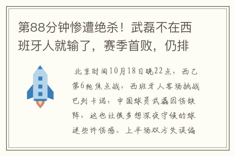 第88分钟惨遭绝杀！武磊不在西班牙人就输了，赛季首败，仍排第1