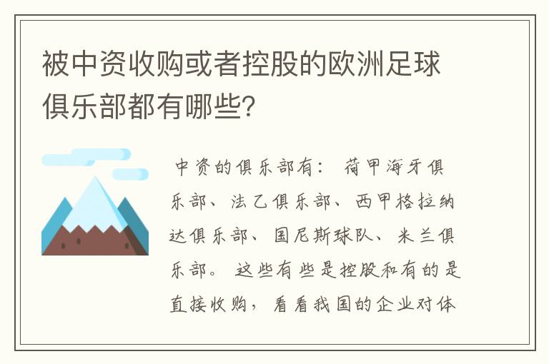 被中资收购或者控股的欧洲足球俱乐部都有哪些？