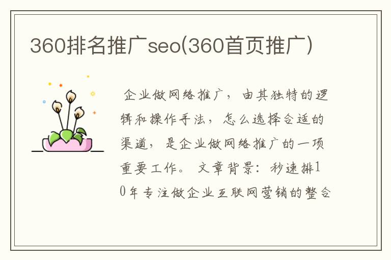 360排名推广seo(360首页推广)