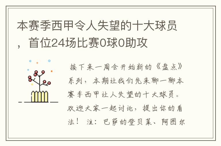 本赛季西甲令人失望的十大球员，首位24场比赛0球0助攻