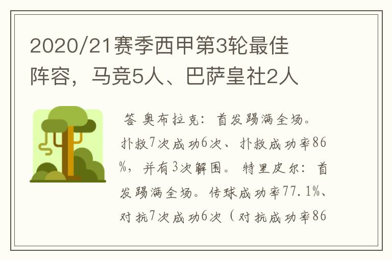 2020/21赛季西甲第3轮最佳阵容，马竞5人、巴萨皇社2人