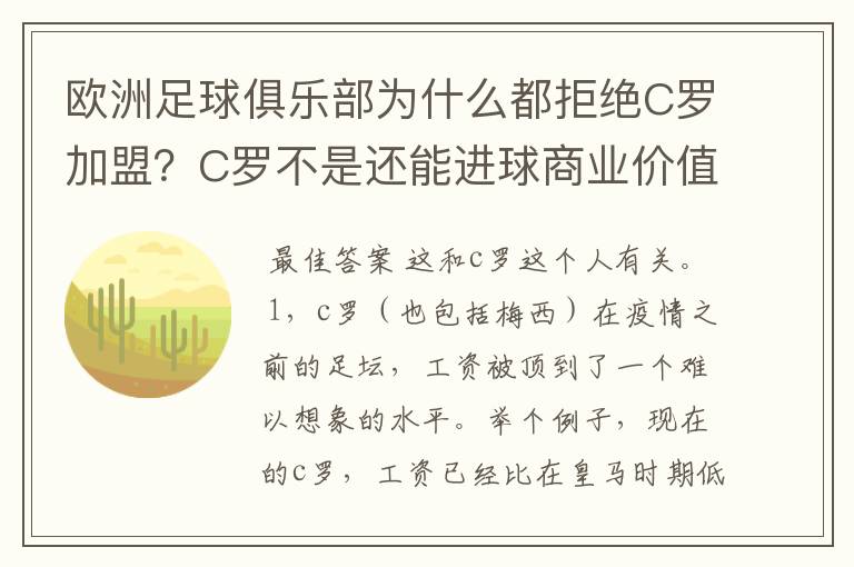 欧洲足球俱乐部为什么都拒绝C罗加盟？C罗不是还能进球商业价值也很高吗？