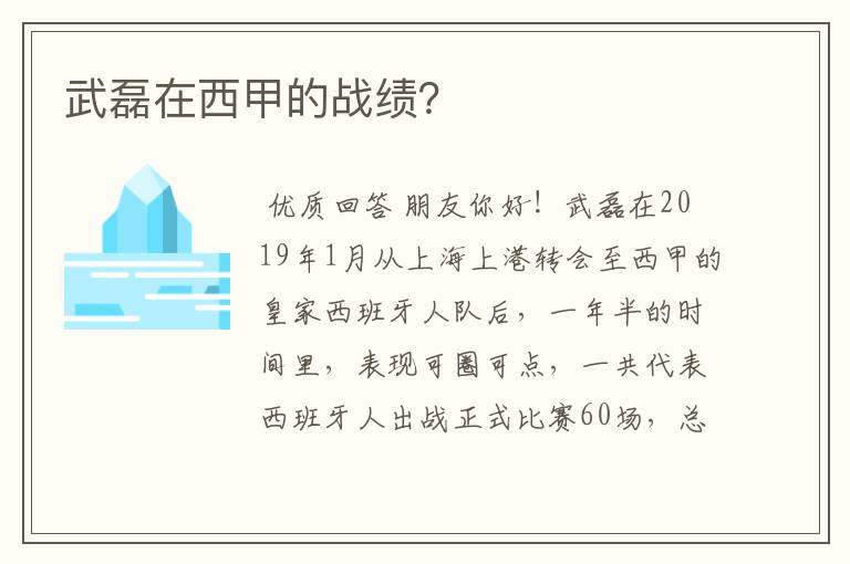 武磊在西甲的战绩？