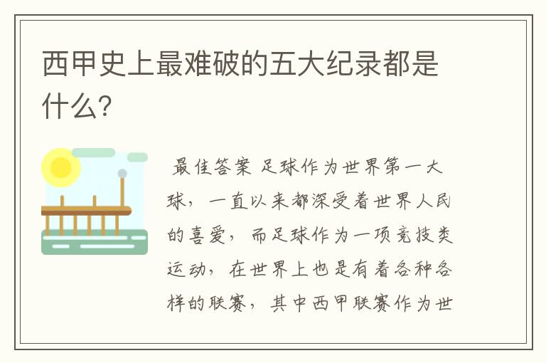 西甲史上最难破的五大纪录都是什么？