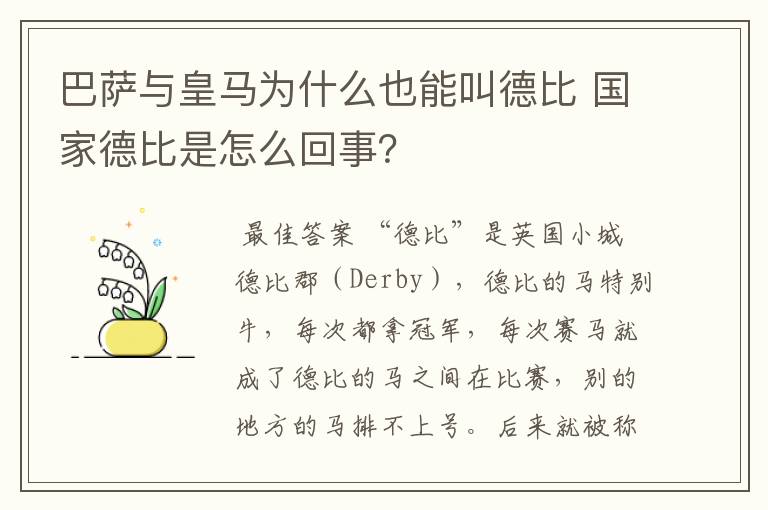 巴萨与皇马为什么也能叫德比 国家德比是怎么回事？