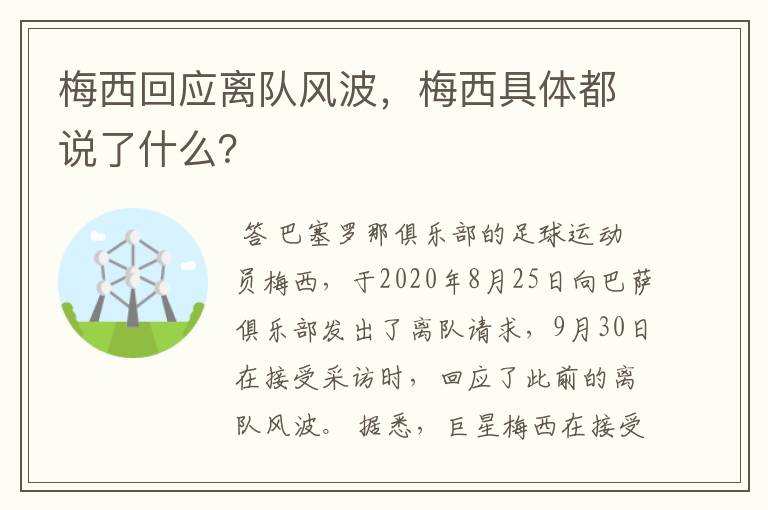 梅西回应离队风波，梅西具体都说了什么？