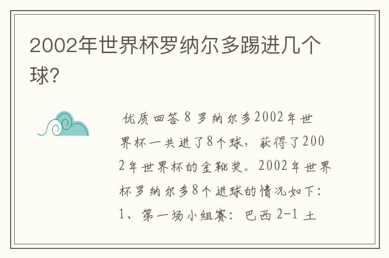 2002年世界杯罗纳尔多踢进几个球？