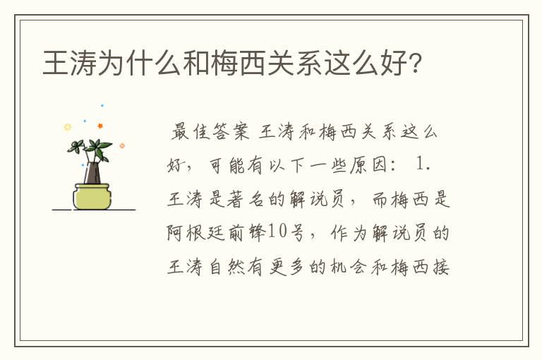 王涛为什么和梅西关系这么好?